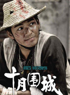 十月围城阿四