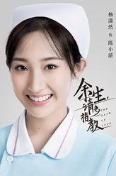 余生，请多指教陈小薇
