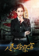 人民检察官周雯雯