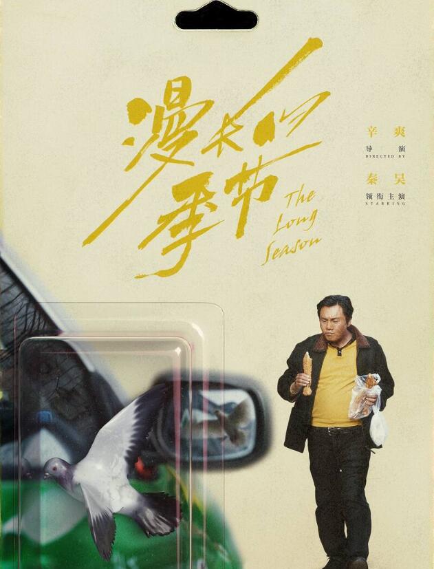 漫长的季节龚彪