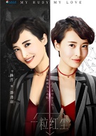 一粒红尘邵清羽