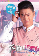 大猫儿追爱记齐江