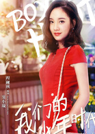 我们的少年时代窦小璇