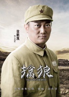 班长大人第1季毛向东