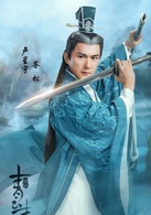 青云志苍松