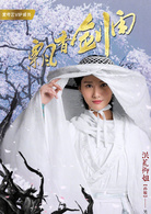 飘香剑雨孙敏