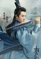 青云志秦无炎