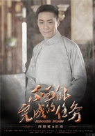 不可能完成的任务老宋