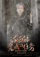 不可能完成的任务尹母