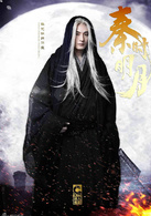 秦时明月卫庄