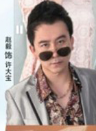 私房钱许大宝