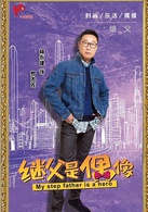 我的继父是偶像罗大佐