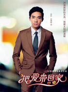 把爱带回家何岸