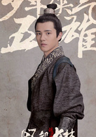 琅琊榜之风起长林萧平旌