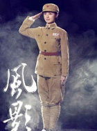 风影杨惠