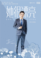 她很漂亮司徒浩