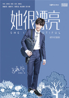 她很漂亮吕晓维