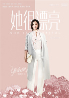 她很漂亮张晓娜