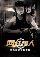 网红猎人猫疯