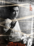雪鹰郁宁远