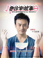 急诊室故事姜浩然