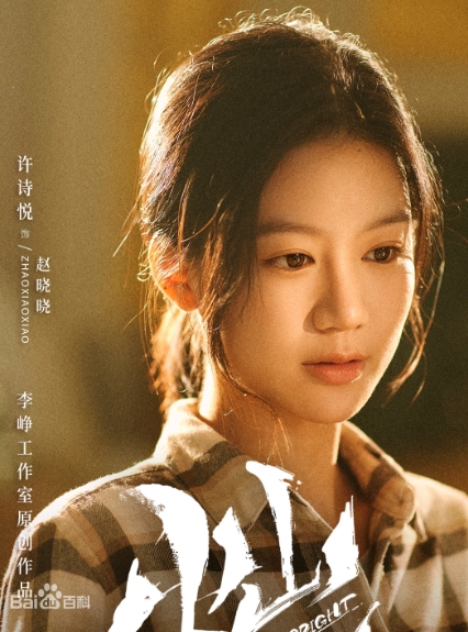 追光的日子赵晓晓
