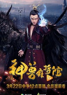 神兽麻将馆石六儿
