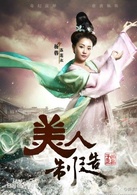 美人制造苏莲衣