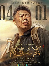 龙岭迷窟王胖子