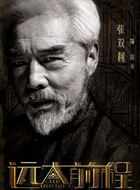 远大前程拐爷