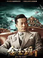 金玉瑶沈立