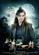 新萧十一郎萧十一郎
