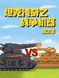 坦克传奇之战争机器 第二季