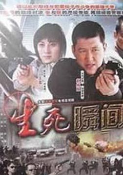 生死瞬间