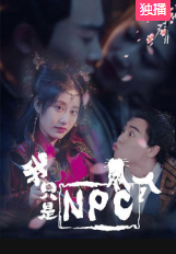 我只是个NPC