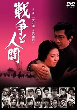 战争与人2 戦争と人間・第2部・愛と悲しみの山河