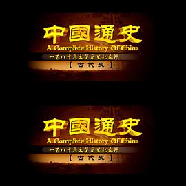 中国通史之古代史