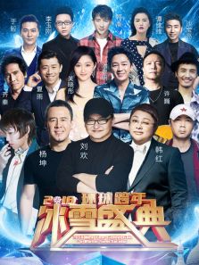 2018北京卫视跨年晚会