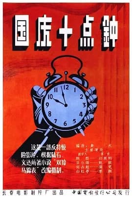 国庆十点钟1956