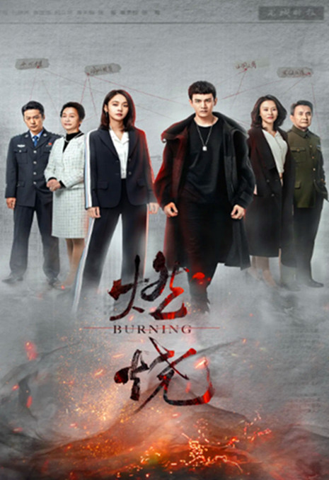 燃烧(2020)