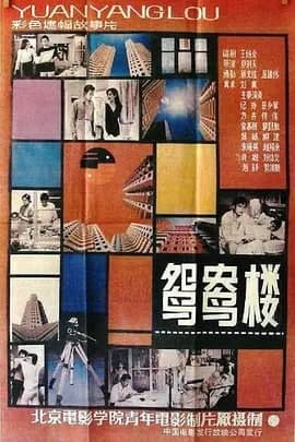 鸳鸯楼1987