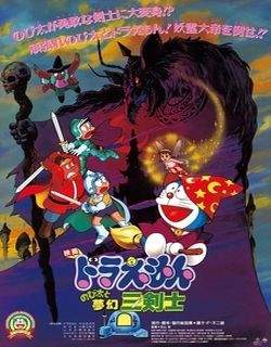 哆啦A梦1994剧场版：大雄与梦幻三剑士