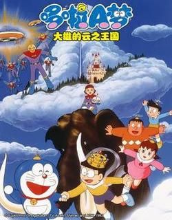 哆啦A梦1992剧场版：大雄与云之王国