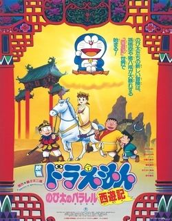 哆啦A梦1988剧场版：大雄的平行西游记
