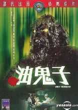 油鬼仔