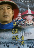 王渔洋查案