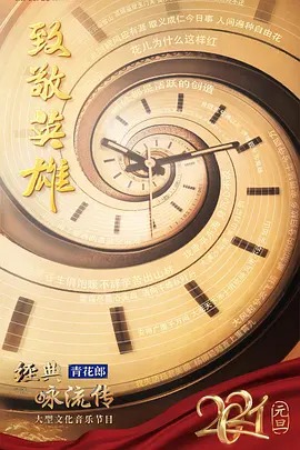 经典咏流传第四季