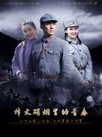 烽火硝烟里的青春