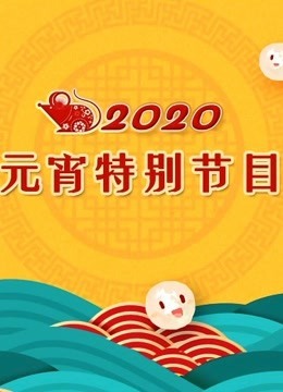 2020东方卫视元宵特别节目