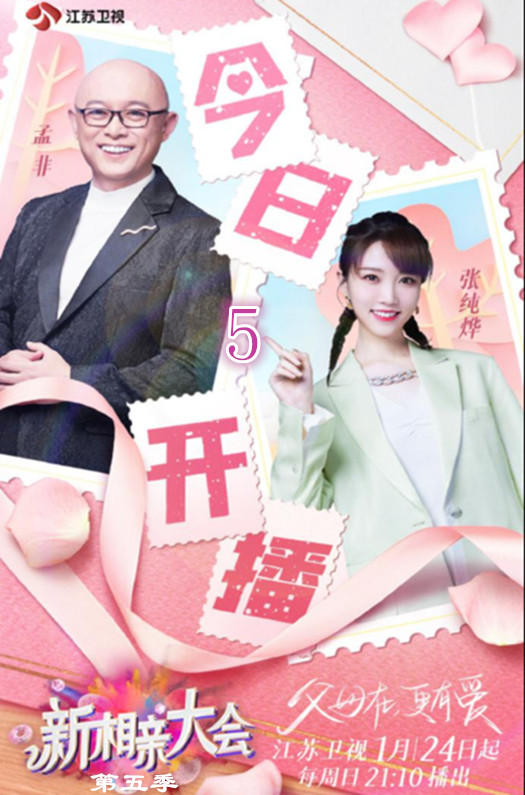 新相亲大会第五季